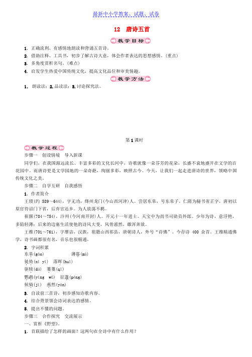 八年级语文上册第三单元12唐诗五首教案新人教版