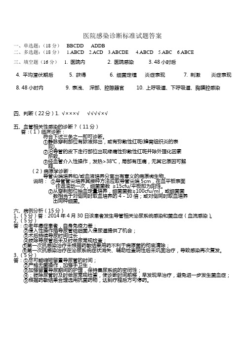 医院感染诊断试题答案