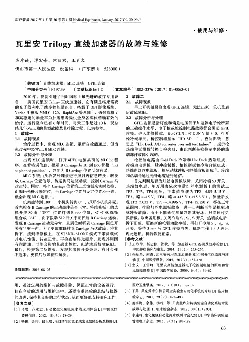 瓦里安Trilogy直线加速器的故障与维修
