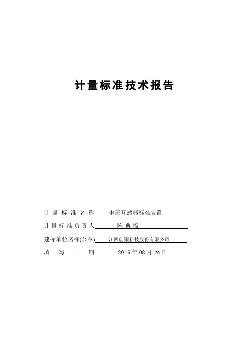 电压互感器建标技术报告.(DOC)