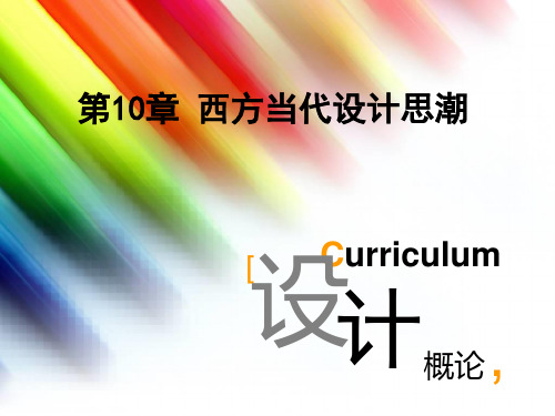 第10章西方当代设计思潮