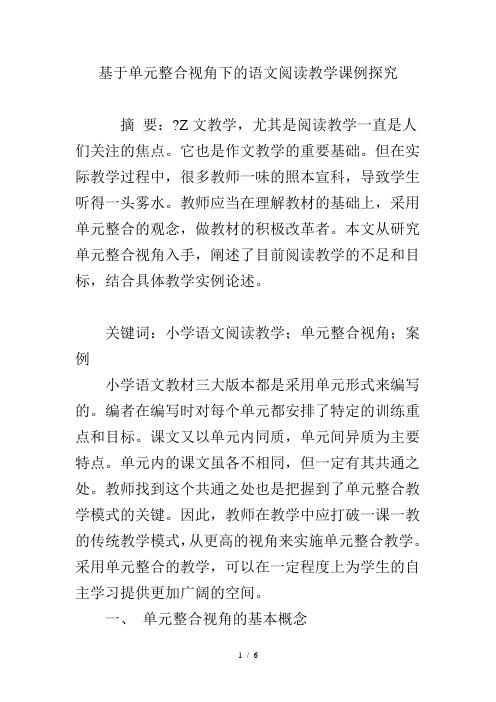 基于单元整合视角下的语文阅读教学课例探究