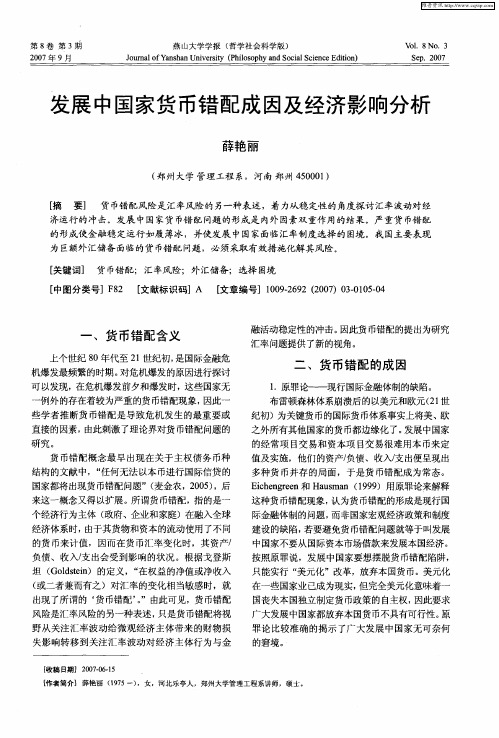 发展中国家货币错配成因及经济影响分析