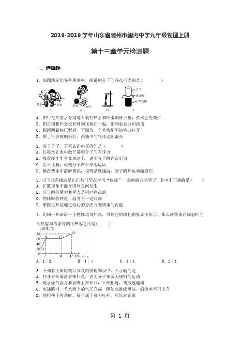 山东省滕州市鲍沟中学九年级物理上册第十三章内能单元检测题(无答案)-精选学习文档