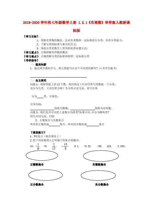 2019-2020学年秋七年级数学上册 1.2.1《有理数》导学案人教新课标版.doc