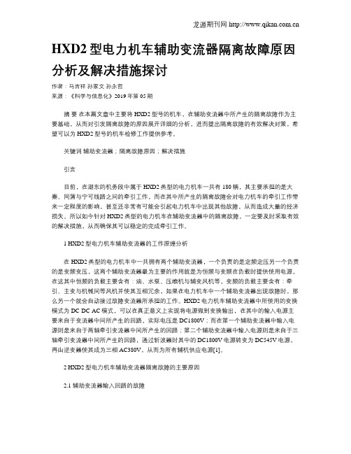 HXD2型电力机车辅助变流器隔离故障原因分析及解决措施探讨