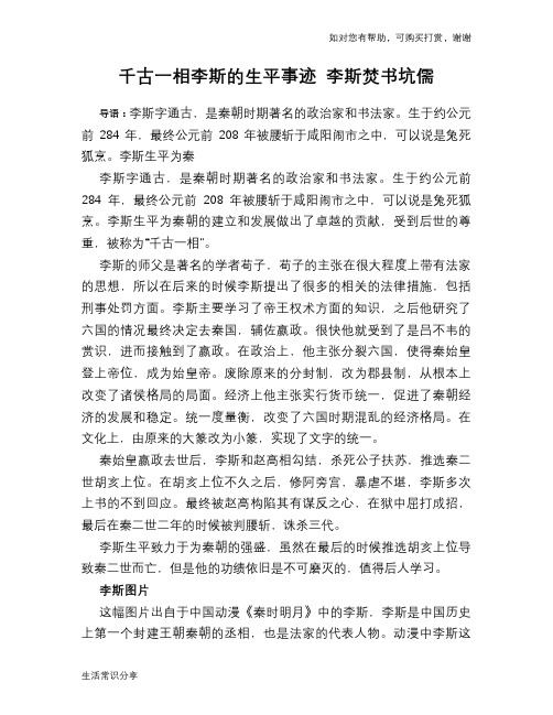 历史趣谈千古一相李斯的生平事迹 李斯焚书坑儒