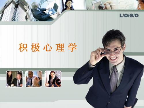 积极心理学1讲