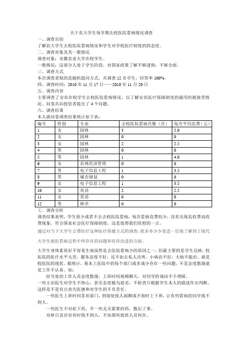 校医院的调查报告
