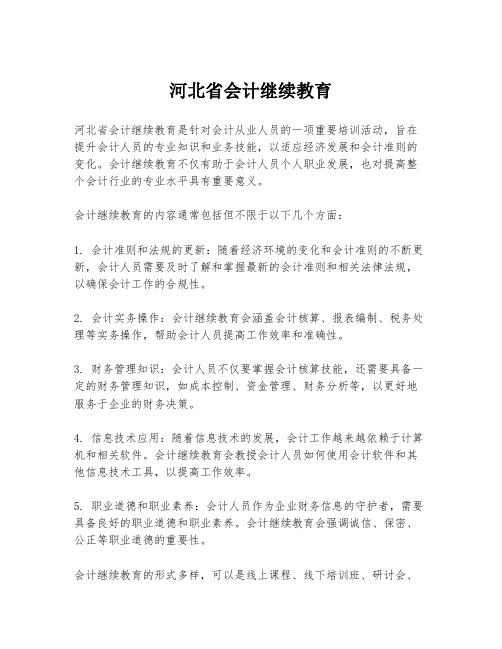 河北省会计继续教育