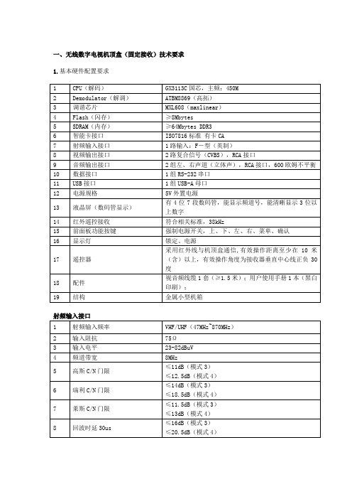 一、无线数字电视机顶盒(固定接收)技术要求