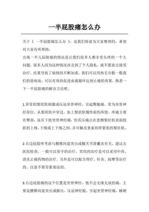 一半屁股痛怎么办