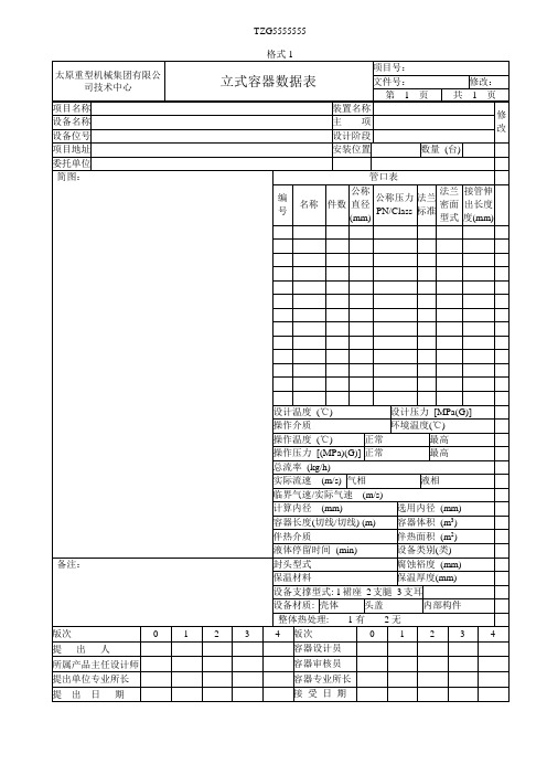 立式容器数据表