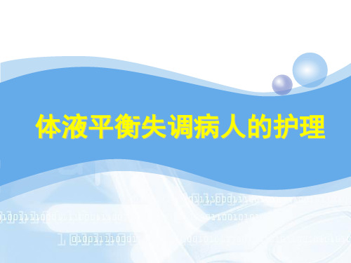 体液平衡失调