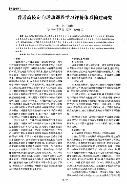 普通高校定向运动课程学习评价体系构建研究