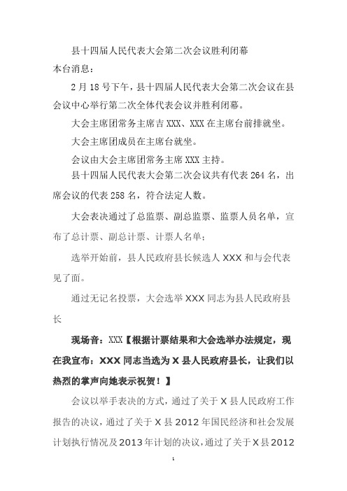 人大会议闭幕新闻稿