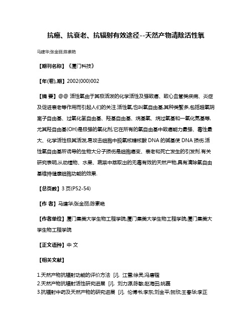 抗癌、抗衰老、抗辐射有效途径--天然产物清除活性氧