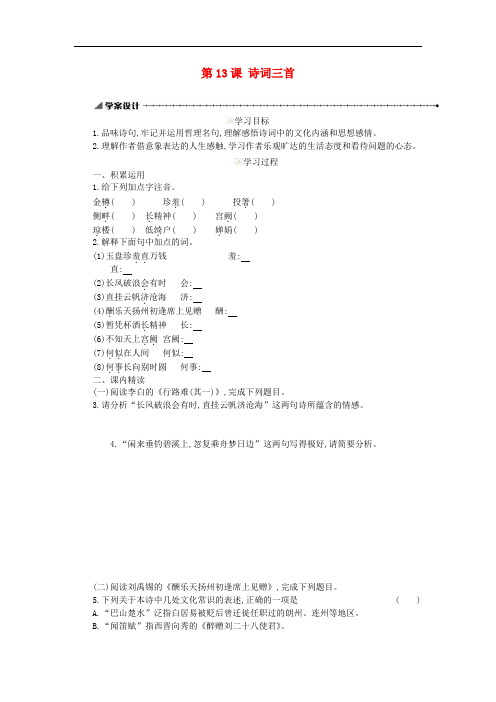 九年级语文上册第三单元13诗词三首学案新人教版