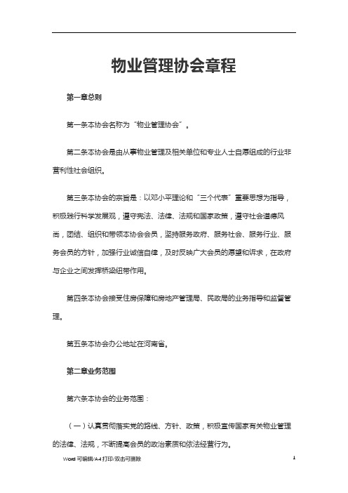 2021物业管理协会章程(3)(标准完整版)