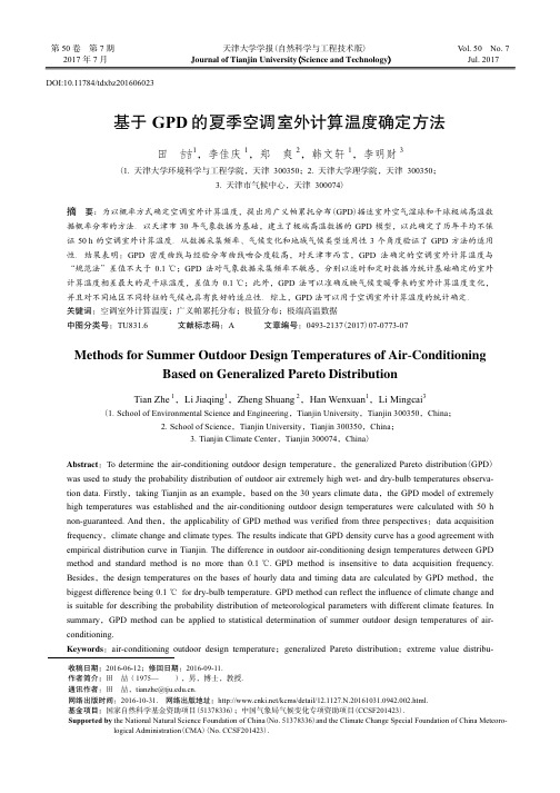 基于GPD的夏季空调室外计算温度确定方法