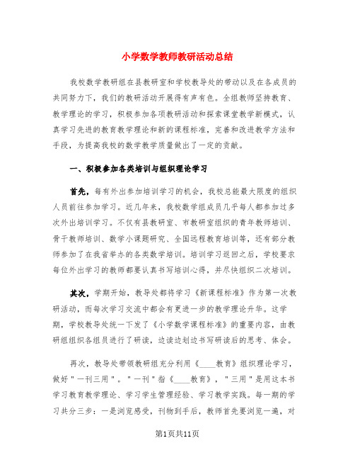 小学数学教师教研活动总结(3篇)