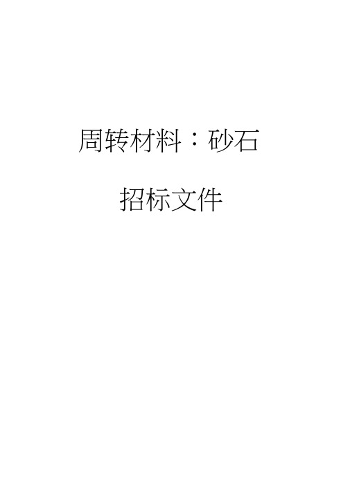 砂石招标文件