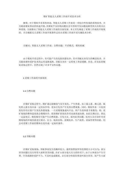 煤矿智能无人采煤工作面开采技术分析