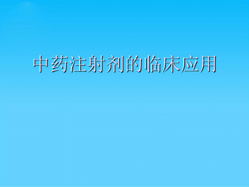 中药注射剂的临床应用