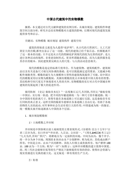 中国古代建筑中的实物模数