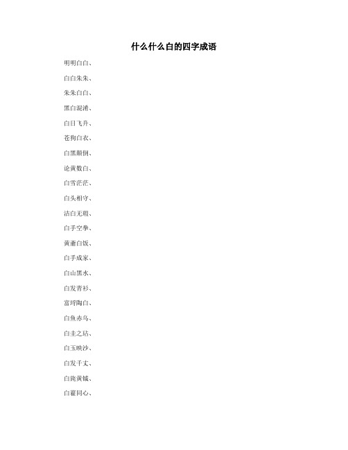 什么什么白的四字成语
