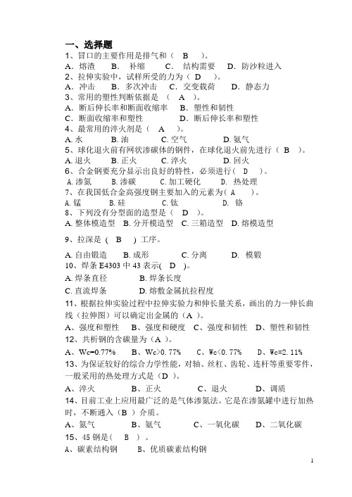 11机械《金属工艺学》复习材料解析