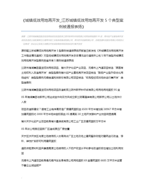 城镇低效用地再开发_江苏城镇低效用地再开发5个典型案例被通报表扬