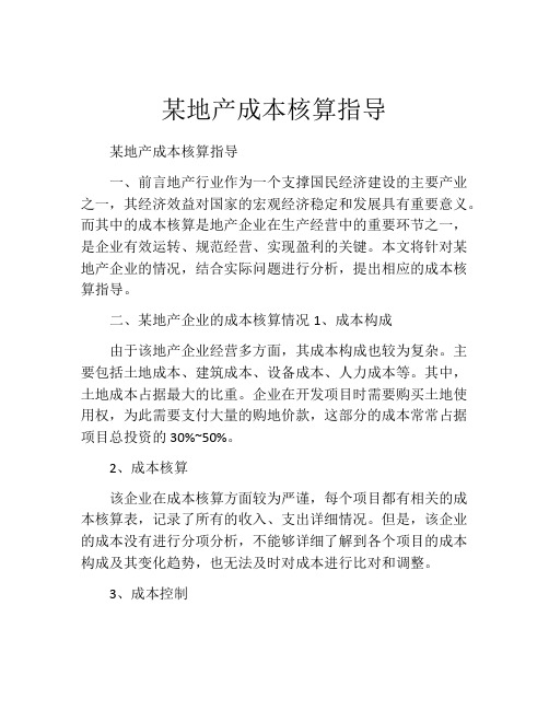 某地产成本核算指导