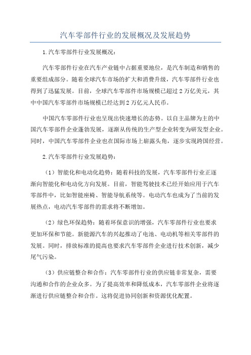 汽车零部件行业的发展概况及发展趋势