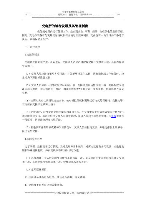 变电所的运行发展及其管理制度