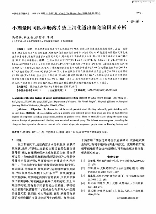 小剂量阿司匹林肠溶片致上消化道出血危险因素分析