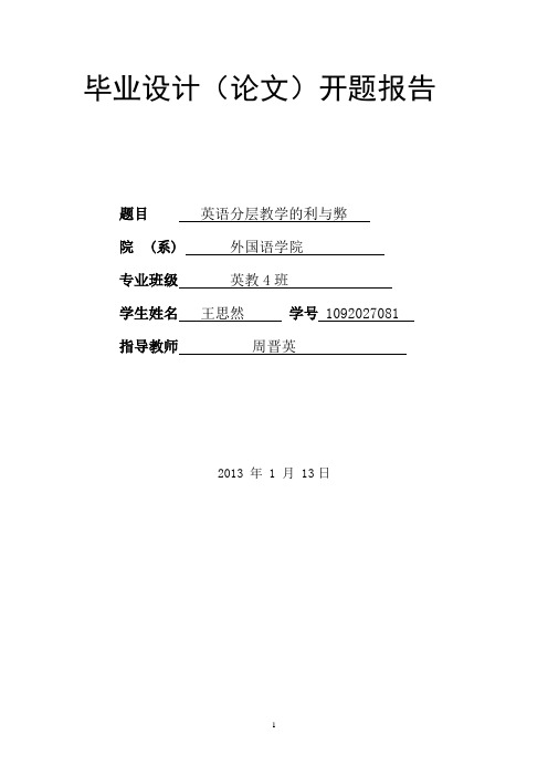 英语分层教学开题报告