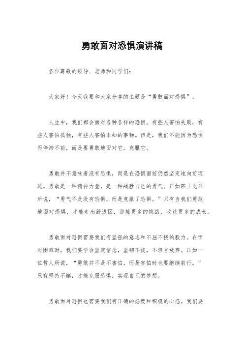 勇敢面对恐惧演讲稿