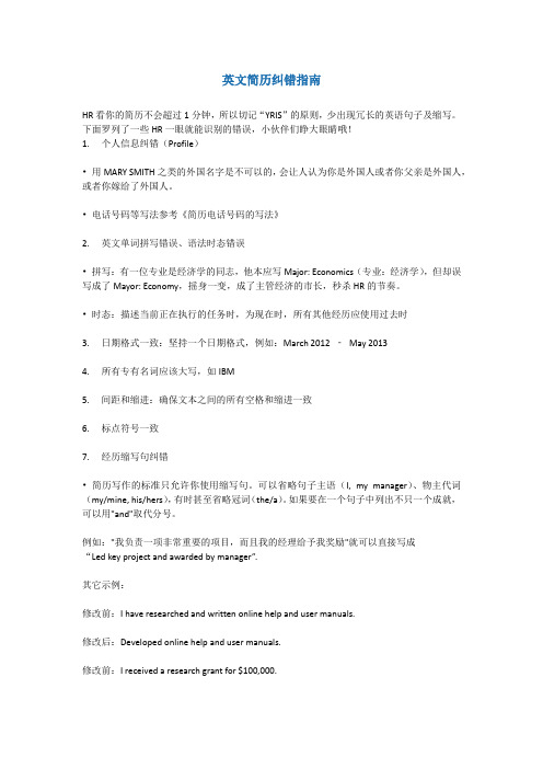 英文简历纠错指南
