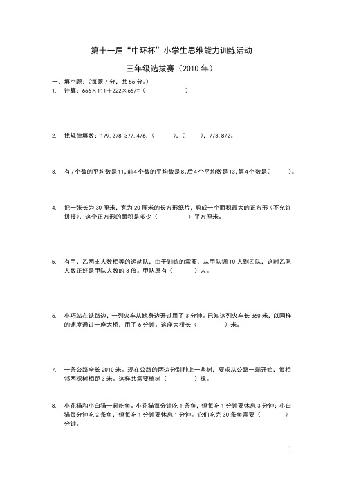 2010年第11届中环杯三年级初赛试题及答案