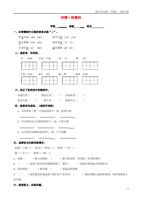最新六年级语文上册 回顾拓展四 新人教版
