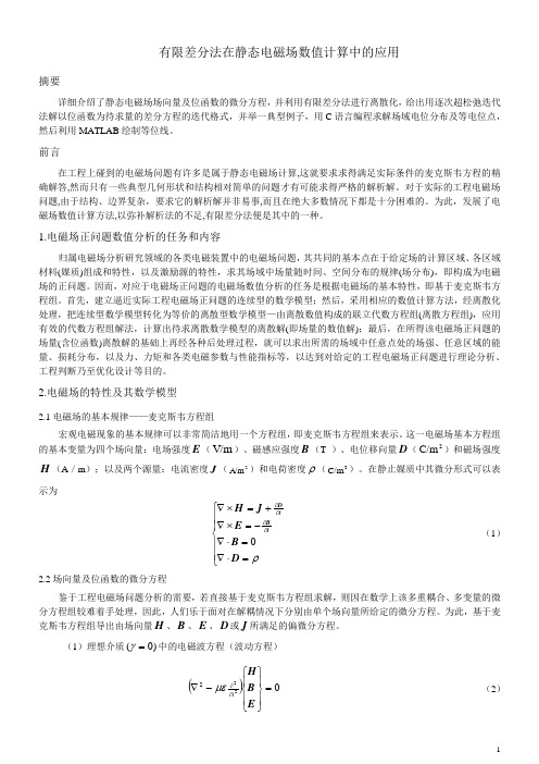有限差分法在静态电磁场数值计算中的应用