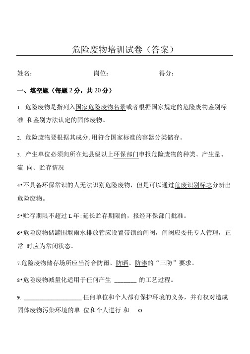 危险废物培训试卷(答案).doc