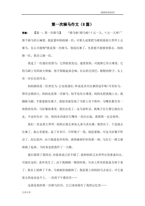 第一次骑马作文(8篇)