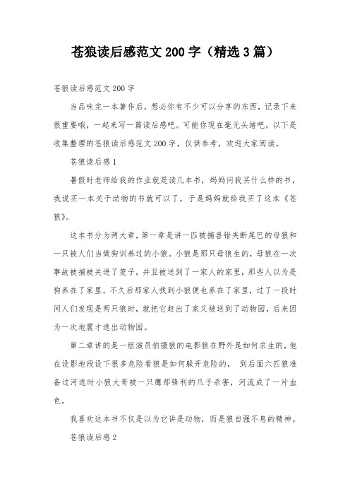 苍狼读后感范文200字(精选3篇)