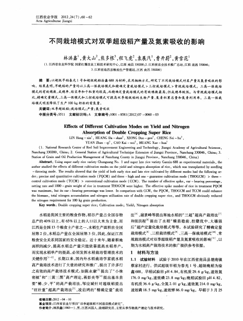 不同栽培模式对双季超级稻产量及氮素吸收的影响