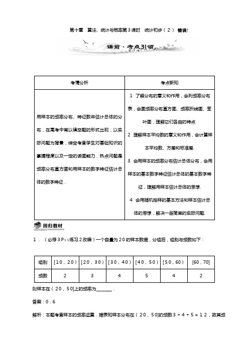 新课标高考数学总复习配套教案：统计初步