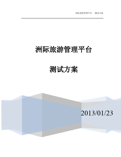测试方案