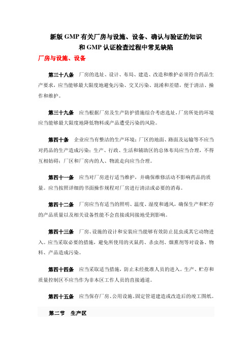 新GMP有关厂房与设施、设备、确认与验证教学总结