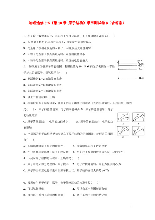 2015年高中物理第十八章原子结构单元测试2新人教版选修3_5